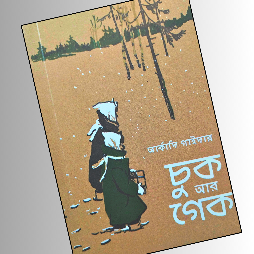 চুক আর গেক  cover