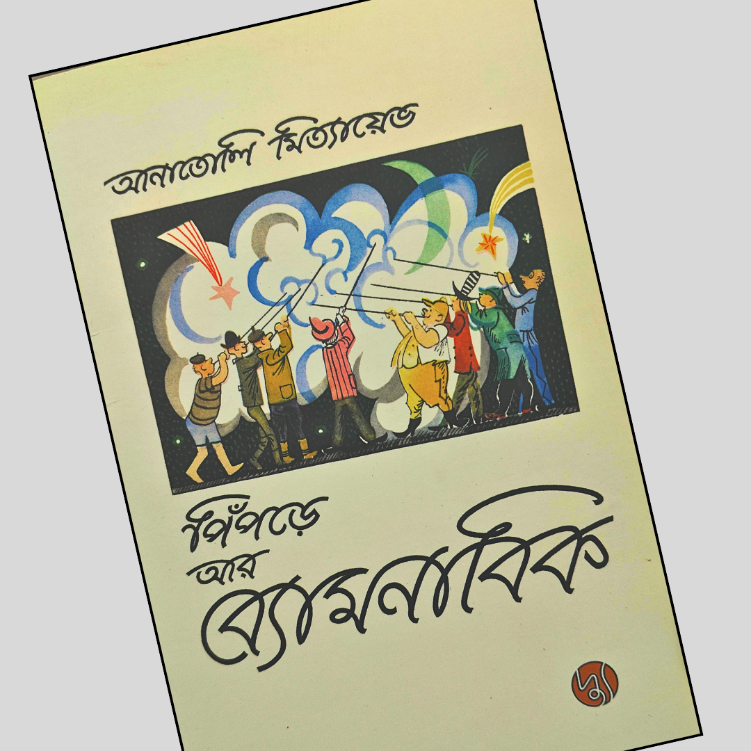 পিঁপড়ে আর ব্যোমনাবিক  cover