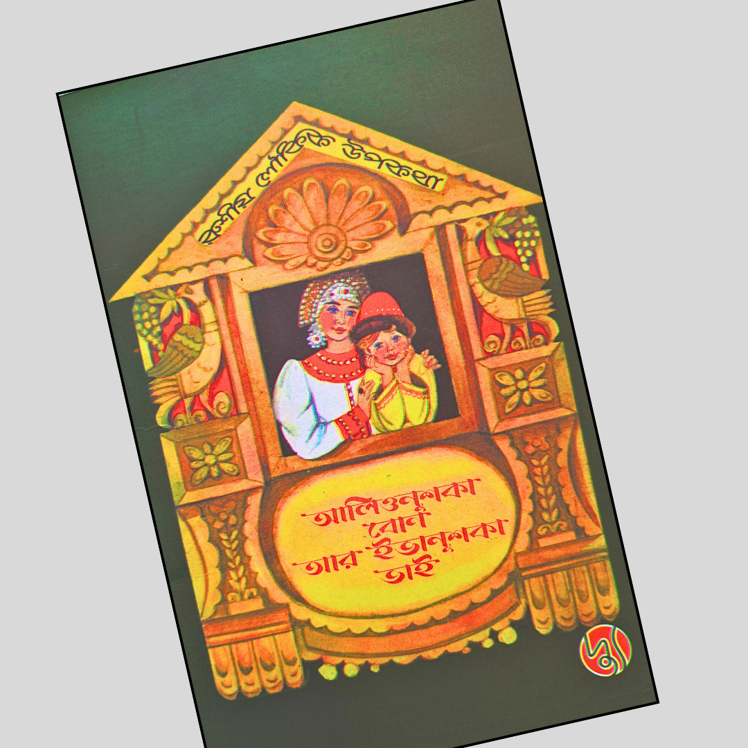 আলিওনুশকা বোন আর ইভানুশকা ভাই cover