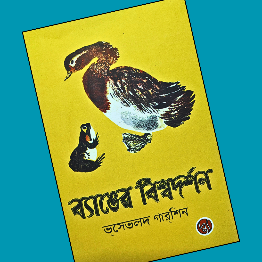 ব্যাঙের বিশ্বদর্শন cover