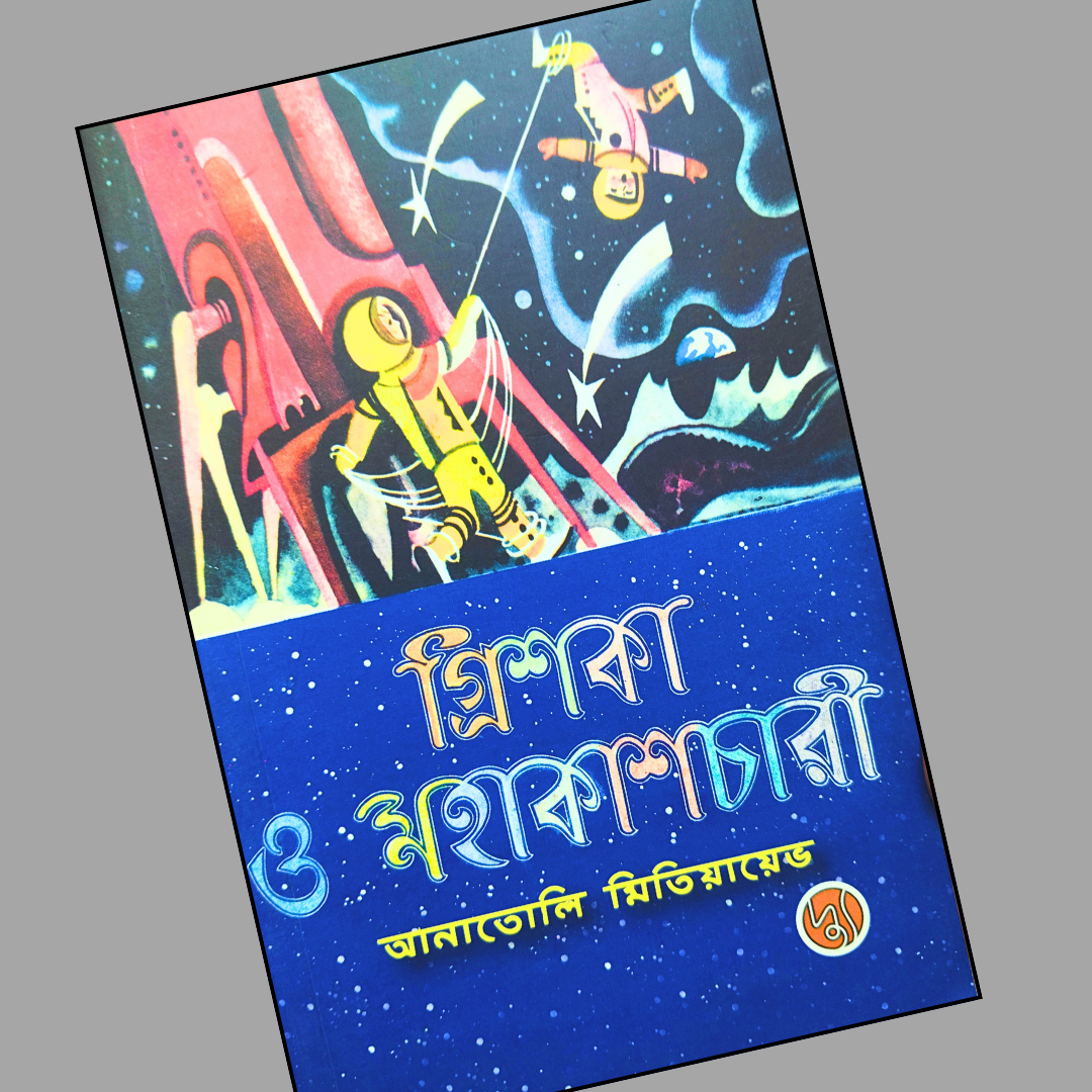 গ্রিশকা ও মহাকাশচারী cover