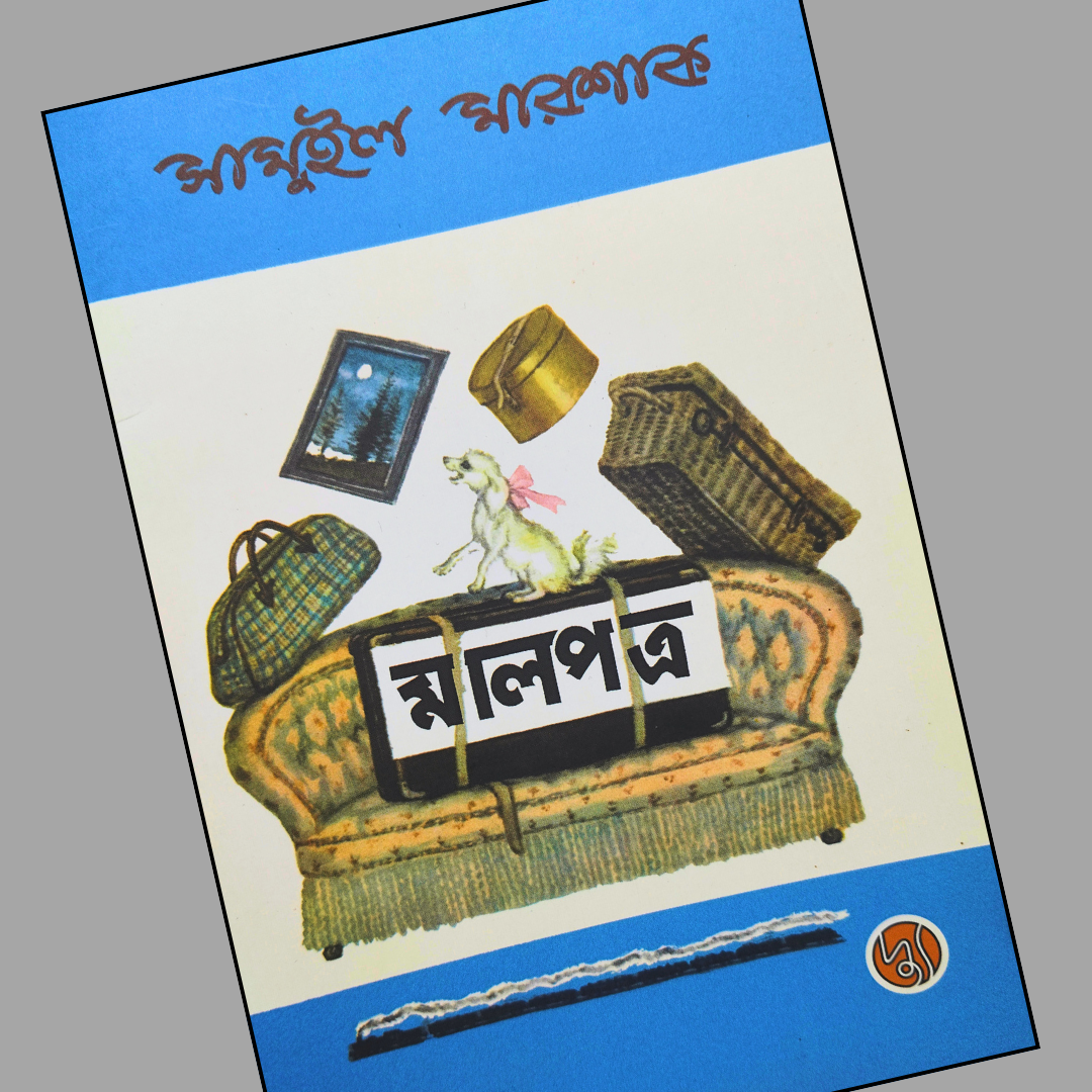 মালপত্র cover