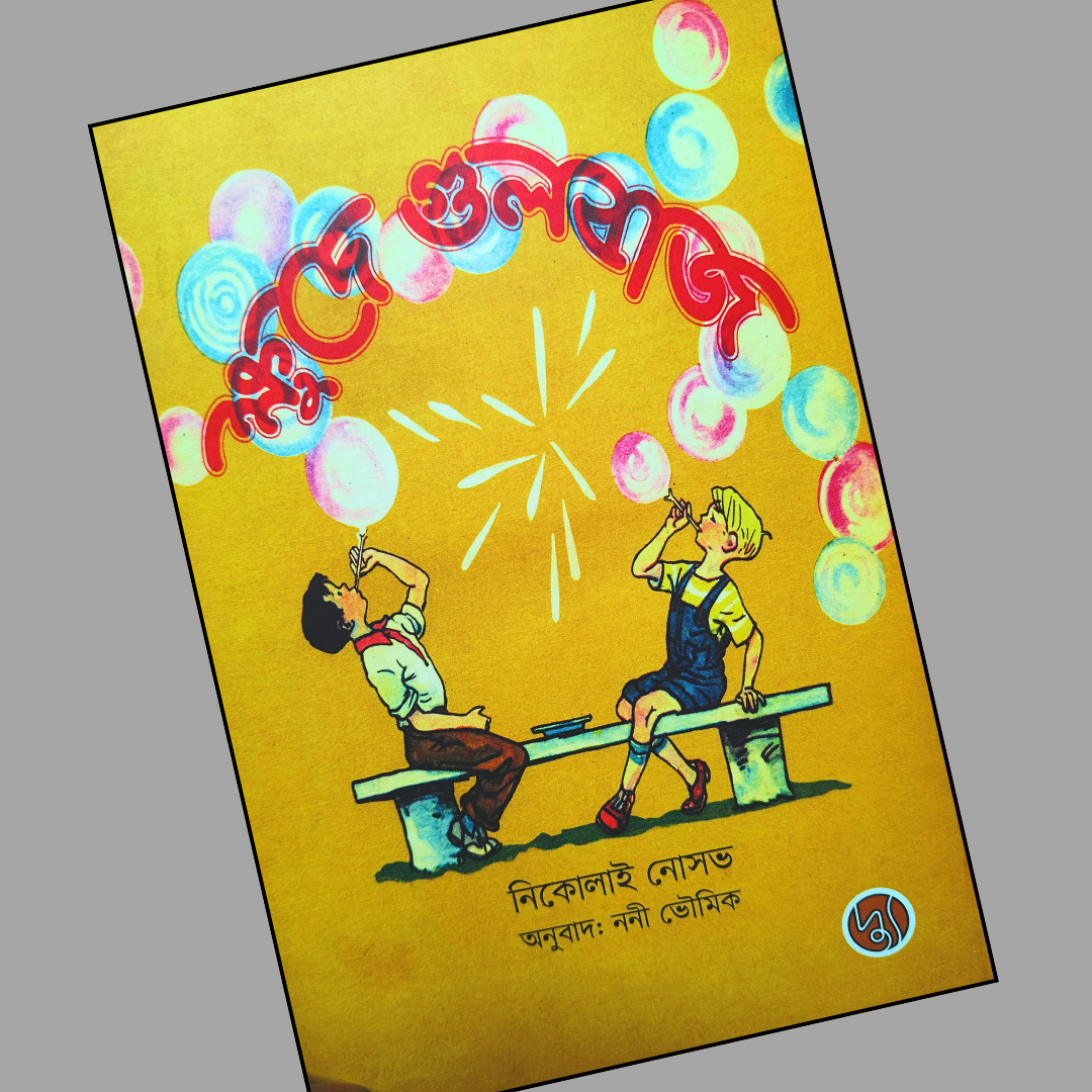 ক্ষুদে গুলবাজ cover