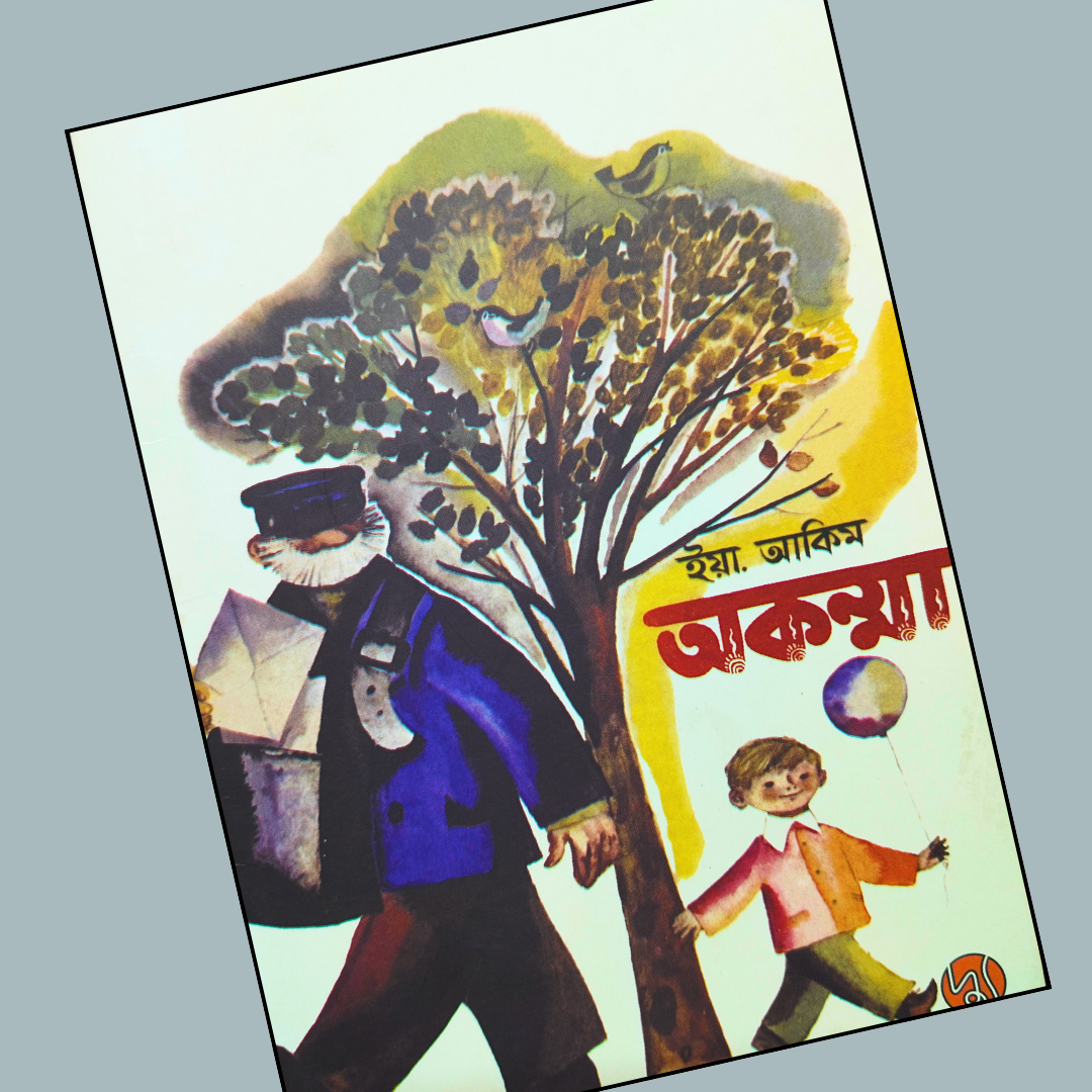 অকম্মা cover