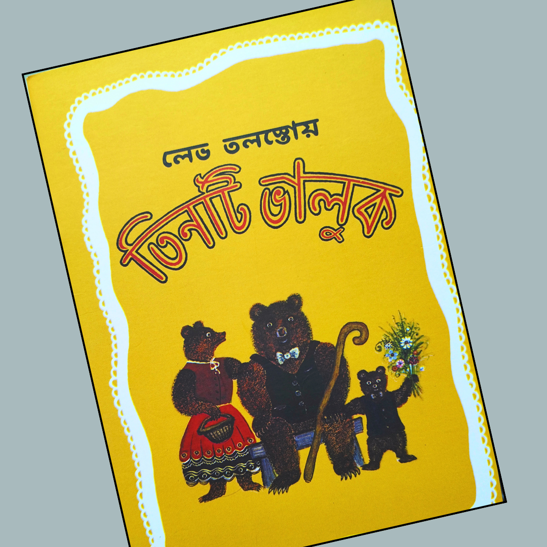 তিনটি ভালুক cover