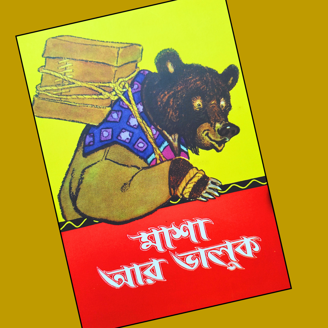 মাশা আর ভালুক  cover