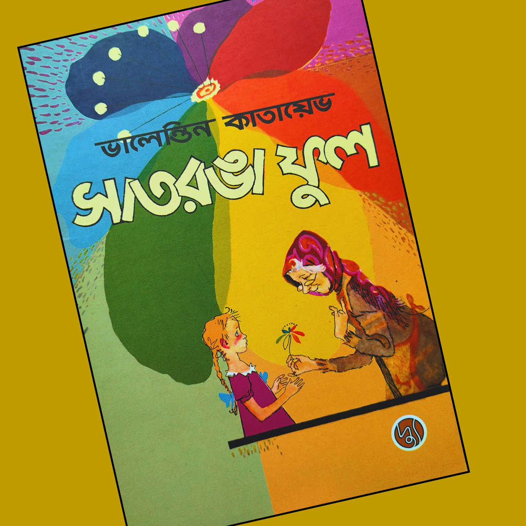 সাতরঙা ফুল  cover