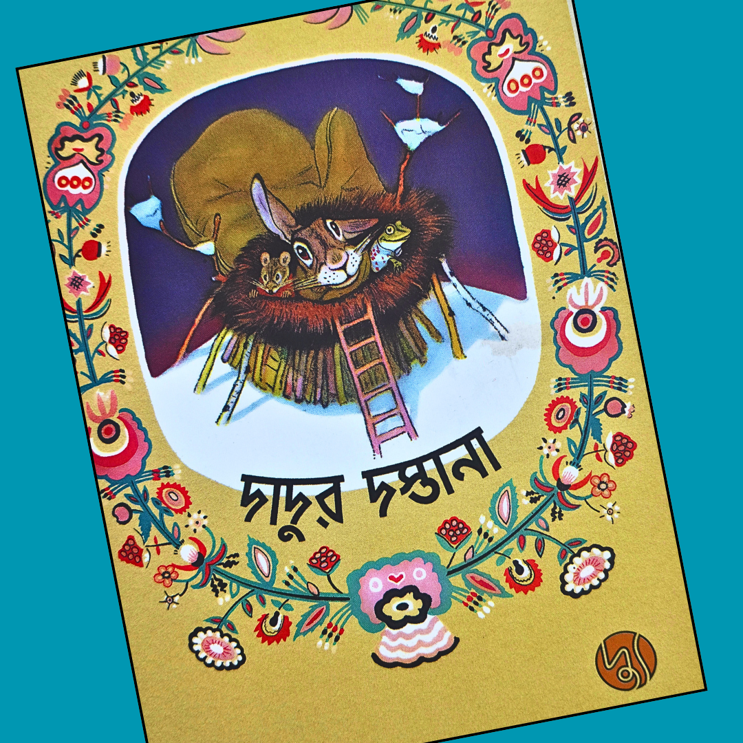 দাদুর দস্তানা  cover