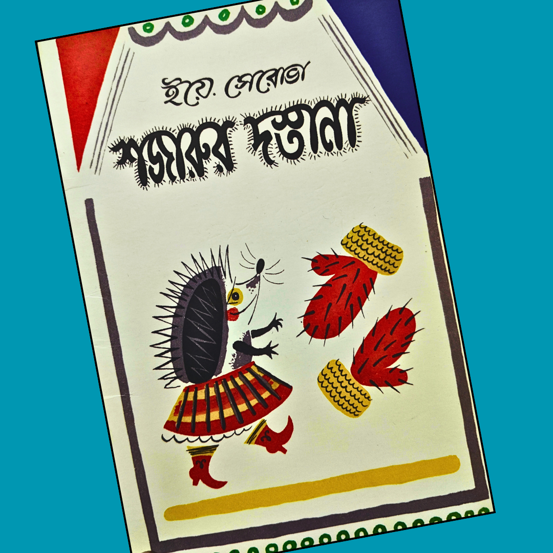 মোরগছানা cover