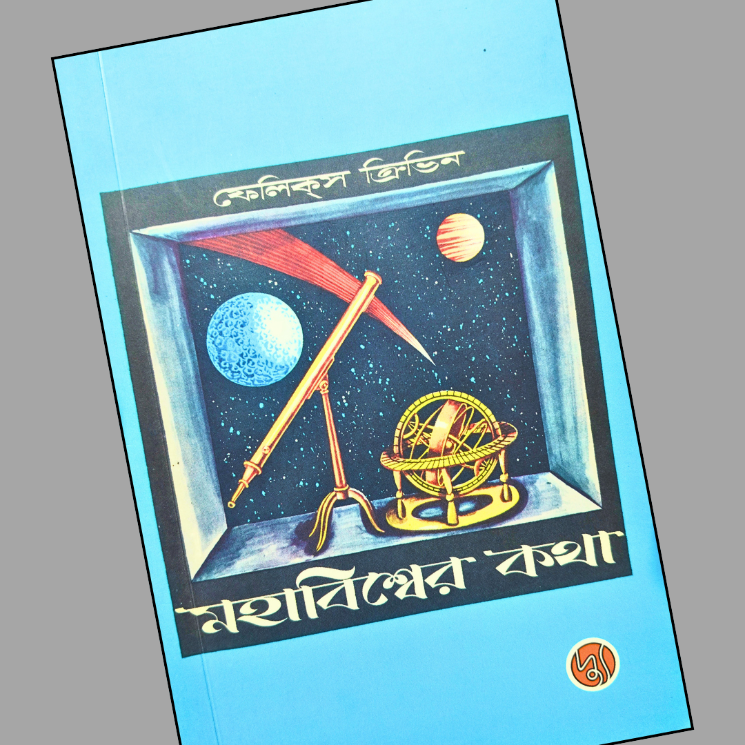মহাবিশ্বের কথা  cover