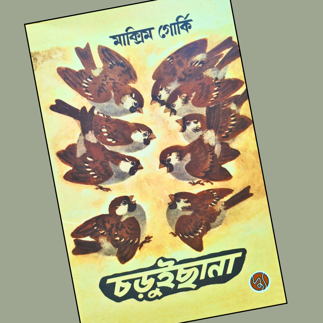 চড়ুইছানা  cover