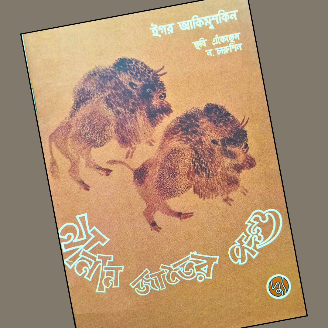 নানান জাতের পশু  cover