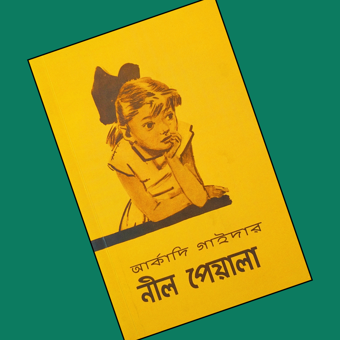 নীল পেয়ালা  cover