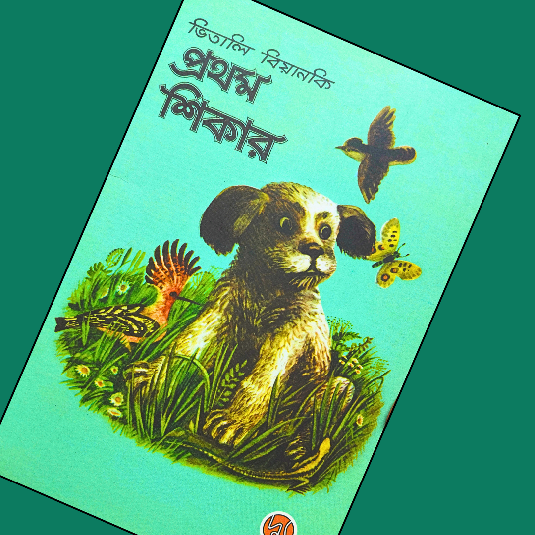প্রথম শিকার cover