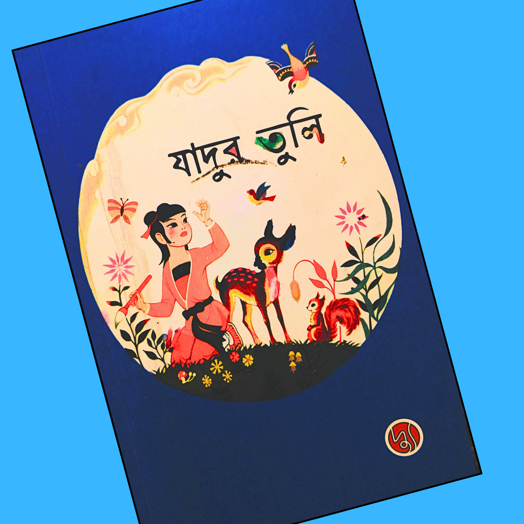 যাদুর তুলি  cover