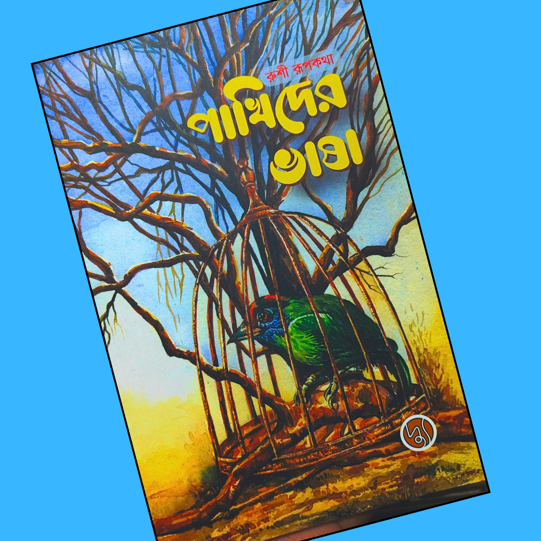 পাখিদের ভাষা cover