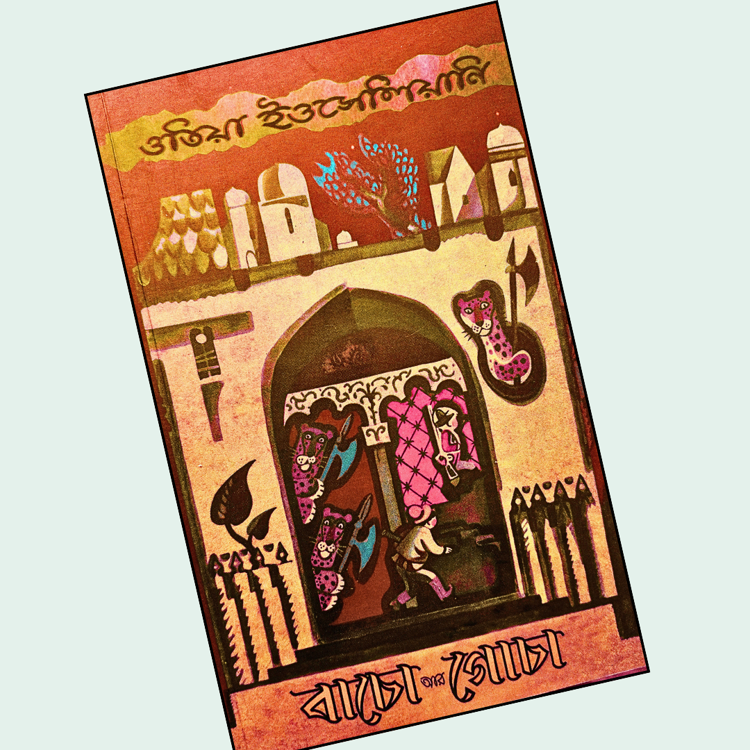 বাচো আর গোচা cover