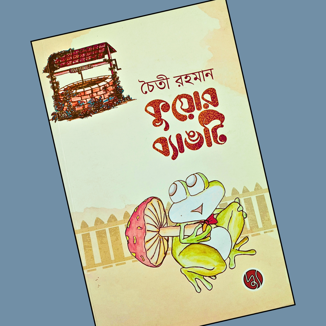 কুয়োর ব্যাঙটি  cover