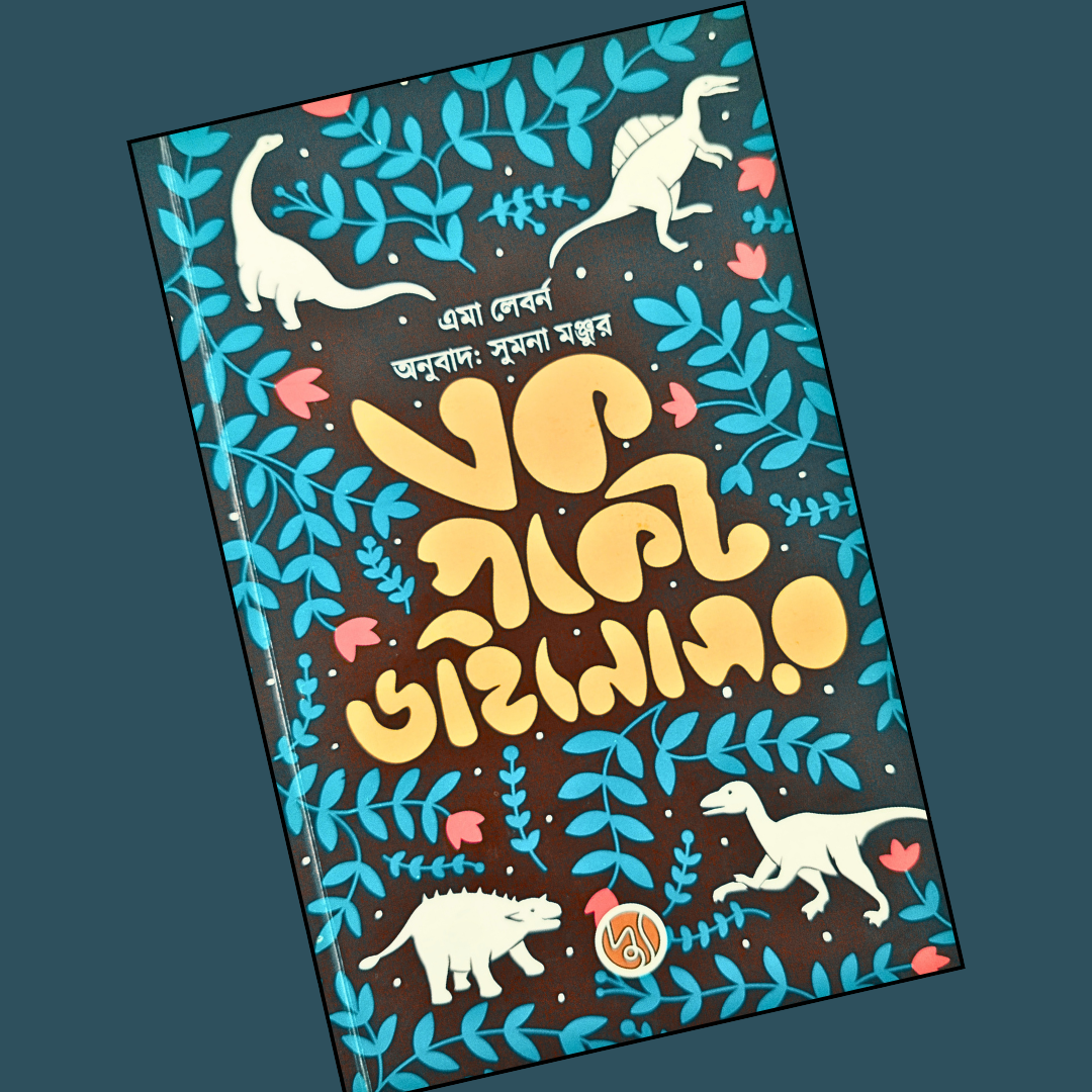 এক পকেট ডাইনোসর  cover