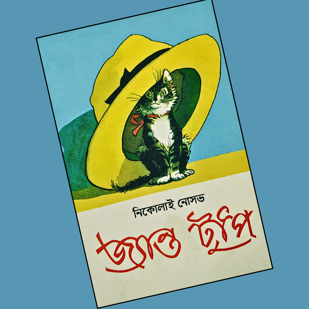 জ্যান্ত টুপি  cover