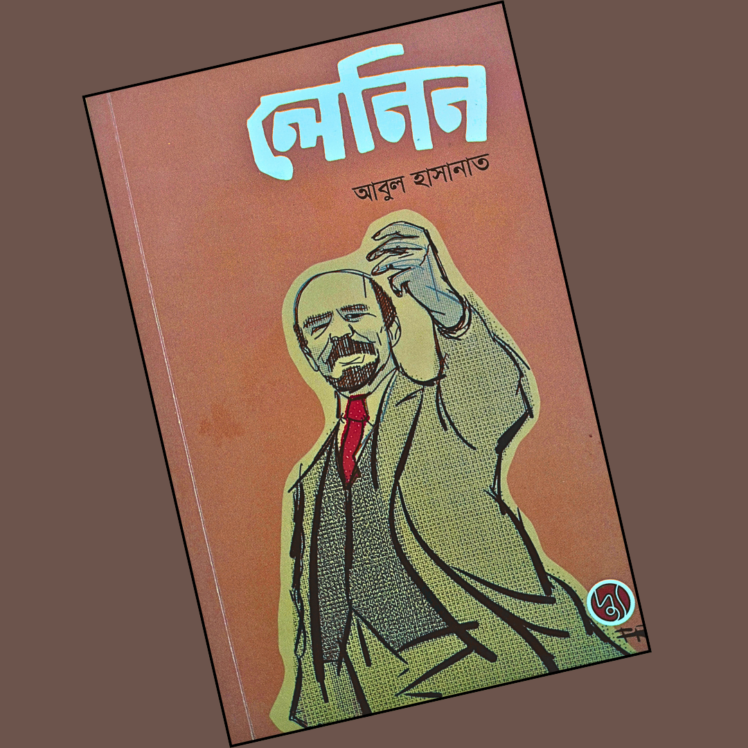 লেনিন cover