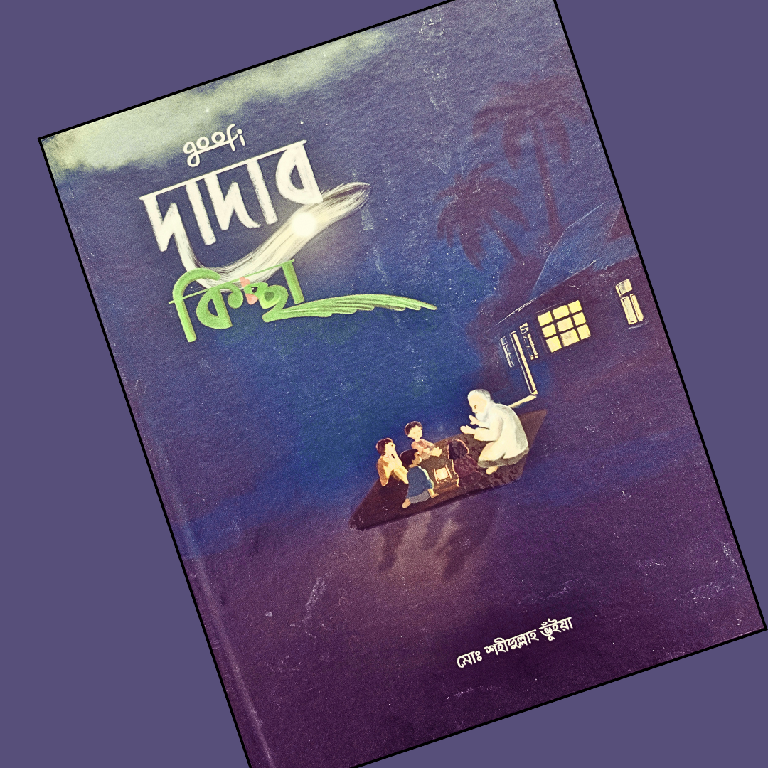 দাদার কিচ্ছা cover