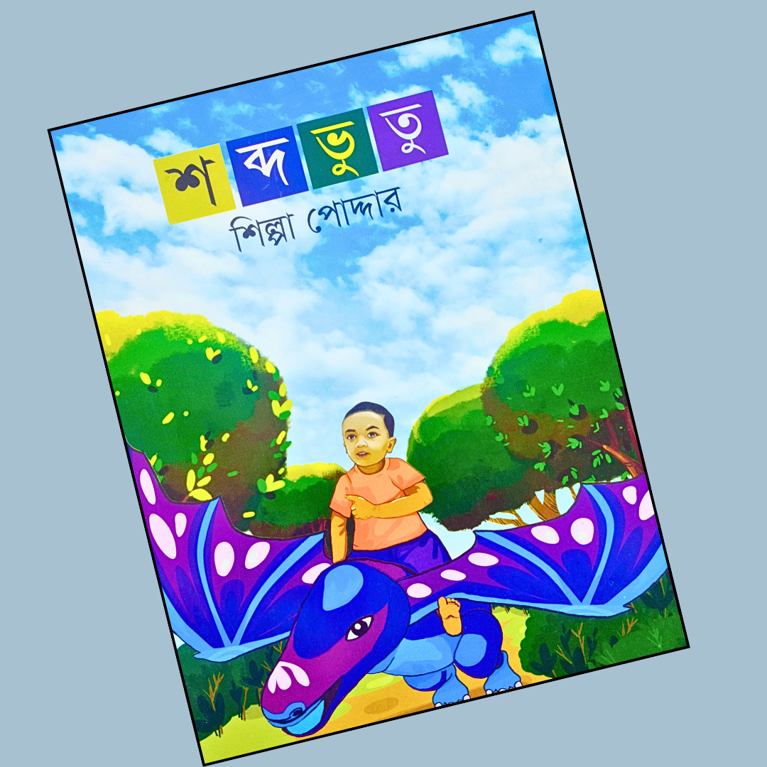 শব্দভুতু cover