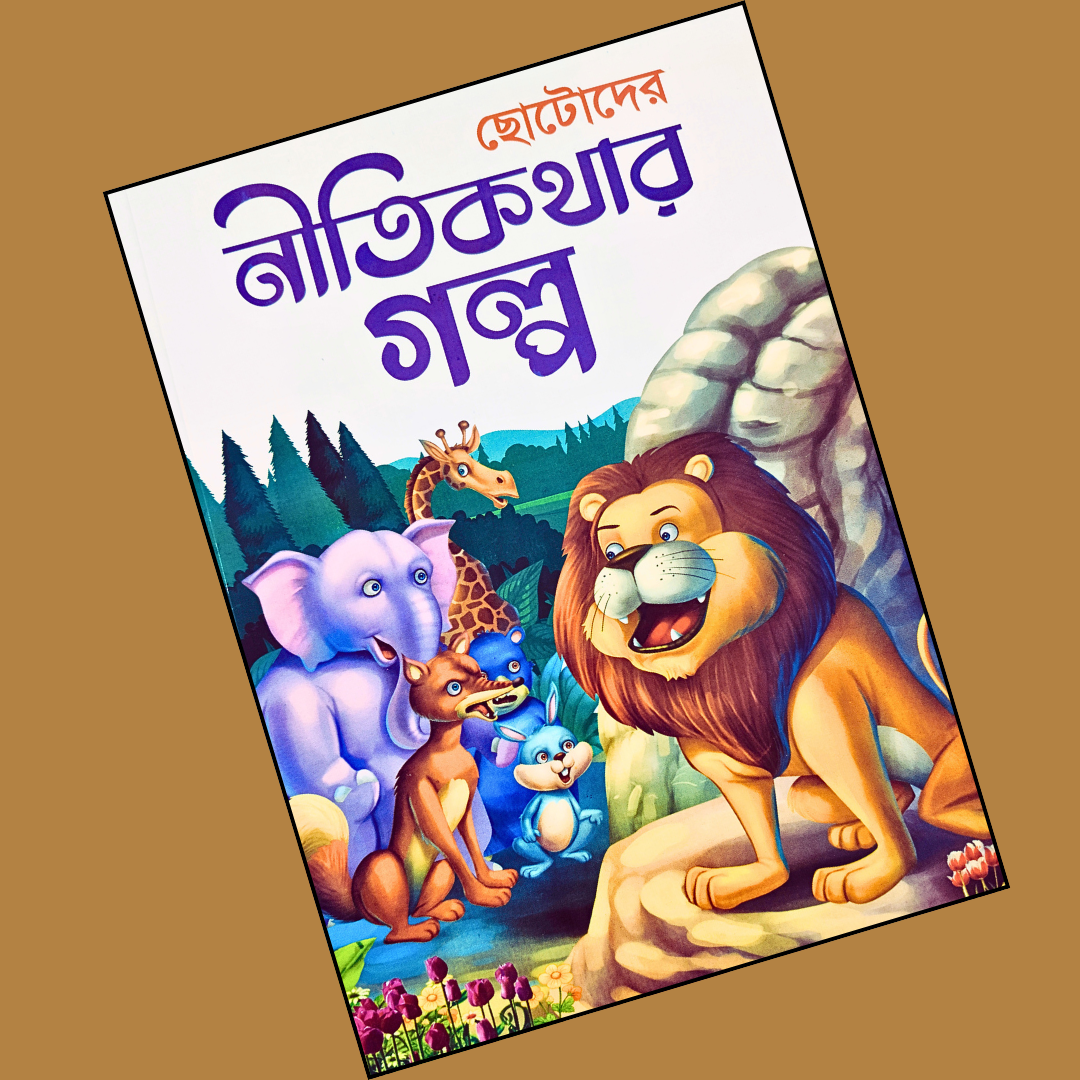 নিতিকথার গল্প cover