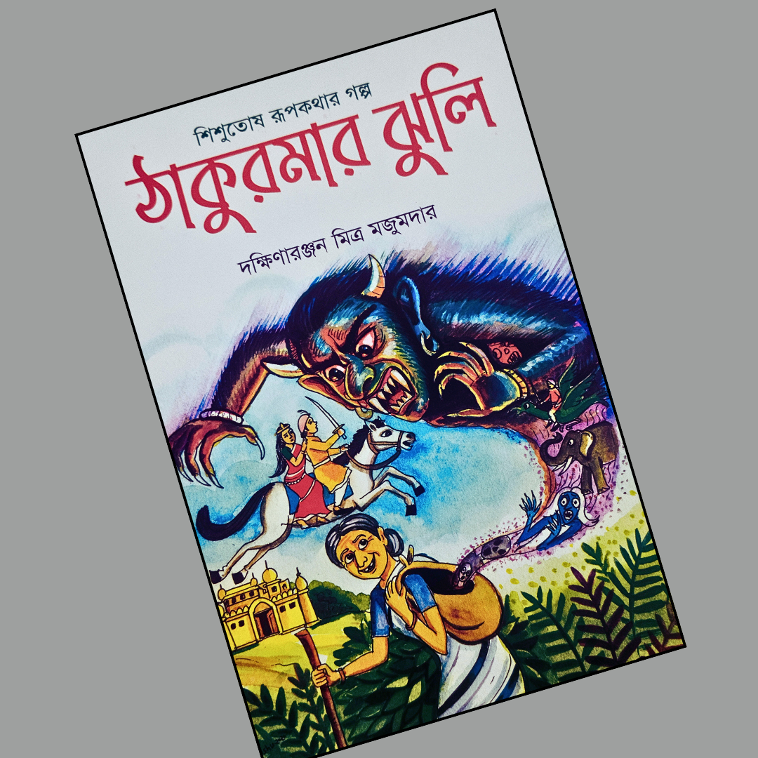 ঠাকুমার ঝুলি cover