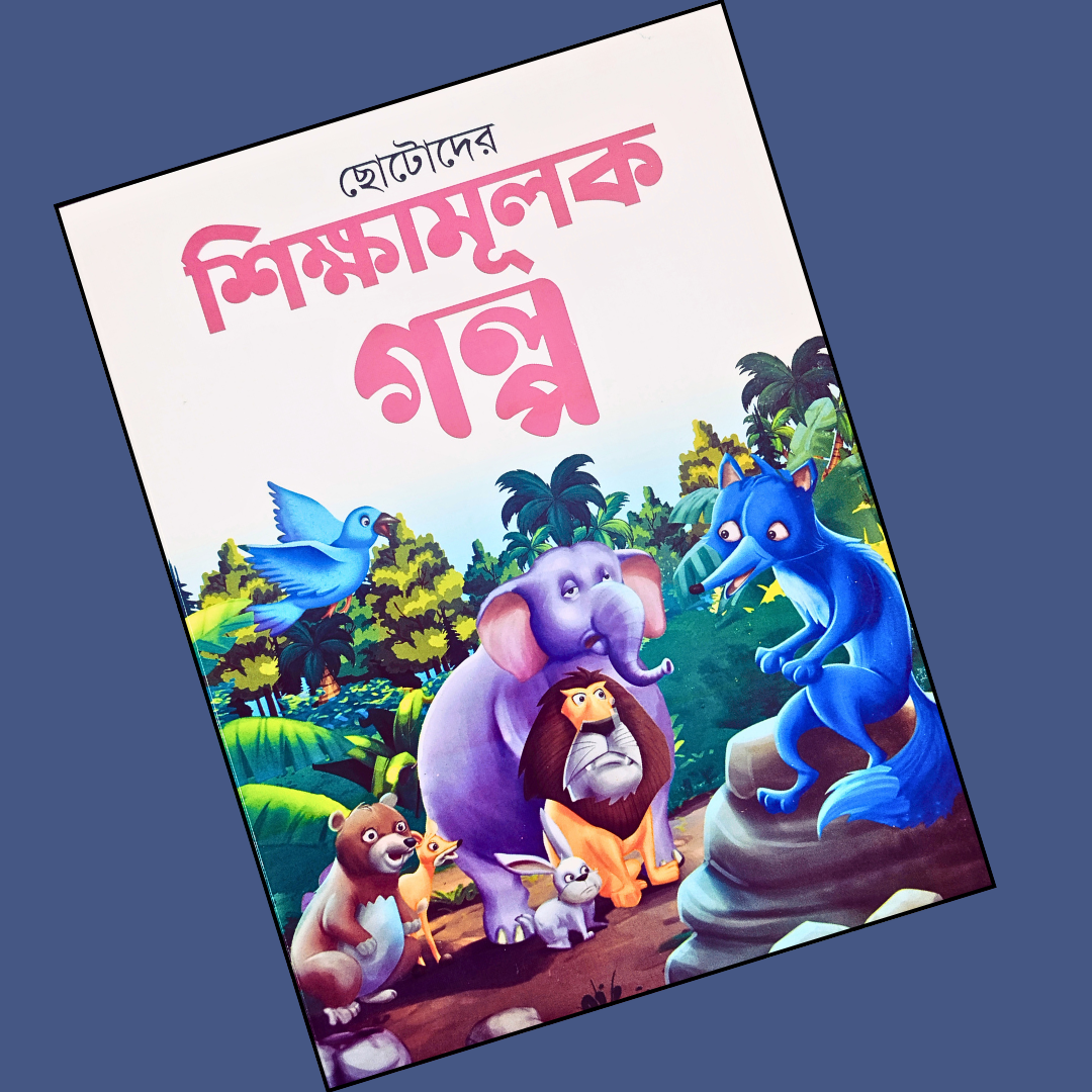 শিক্ষামূলক গল্প cover