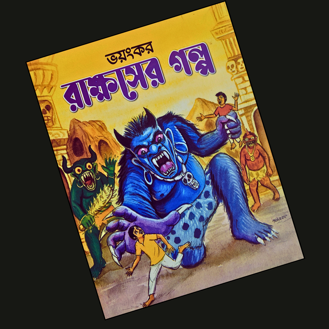 ভয়ংকর রাক্ষসের গল্প  cover