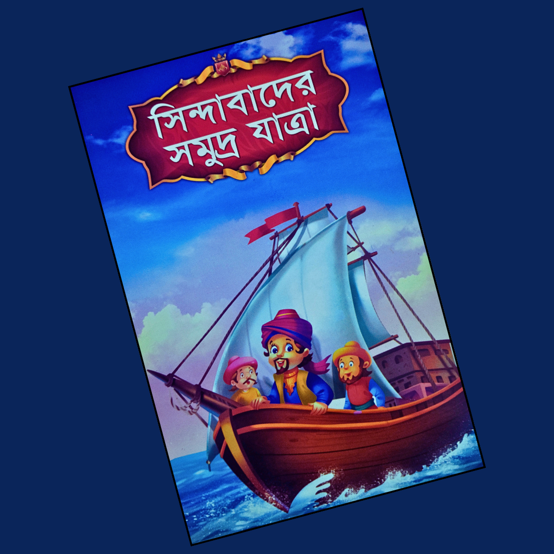 সিন্দাবাদের সমুদ্র যাত্রা cover