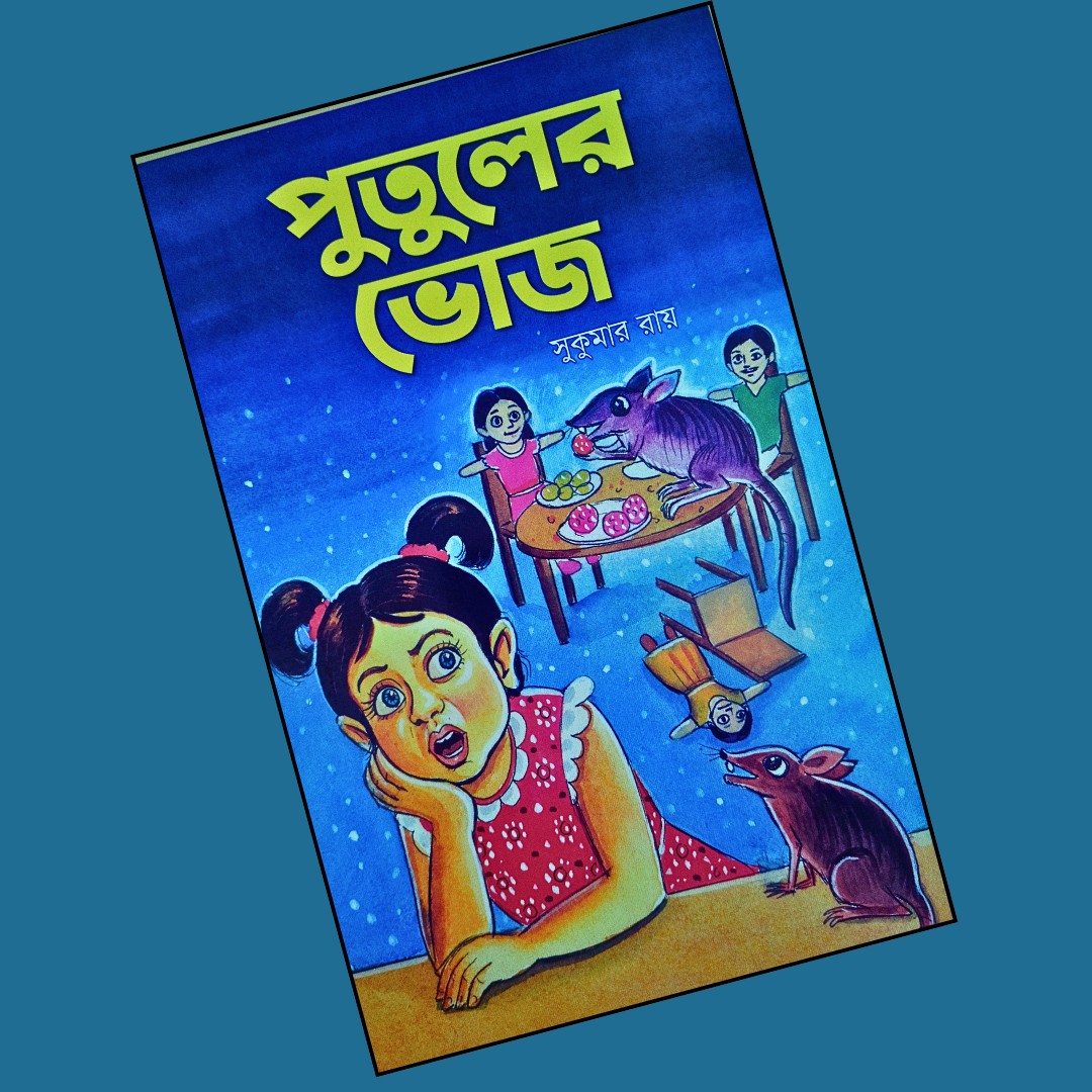 পুতুলের ভোজ cover