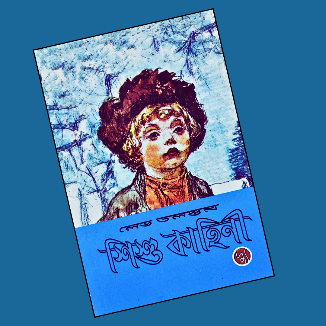 শিশু কাহিনী cover