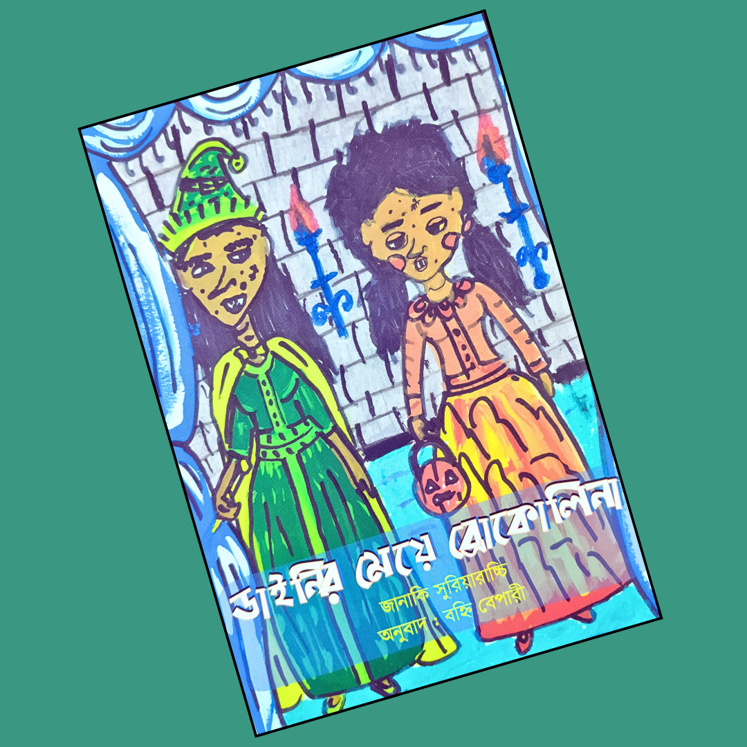 ডাইনির মেয়ে ব্রোকোলিনা cover