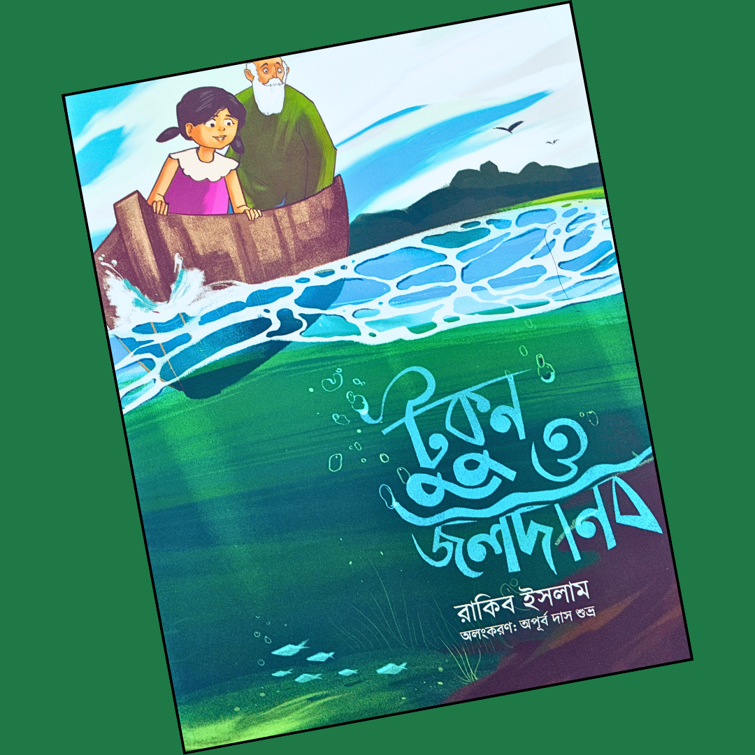 টুকুন ও জলদানব  cover
