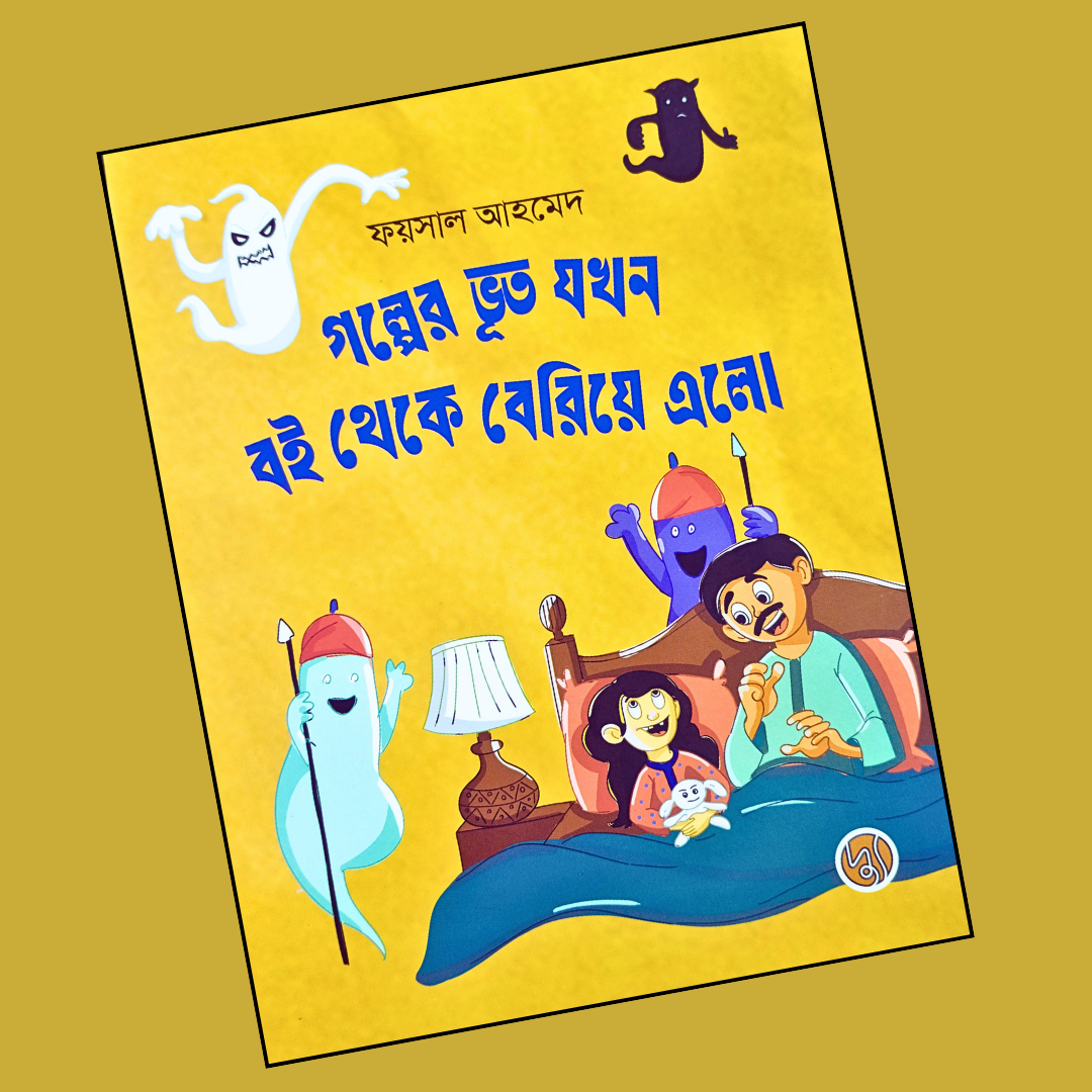 গল্পের ভূত যখন বই থেকে বেরিয়ে এলো cover