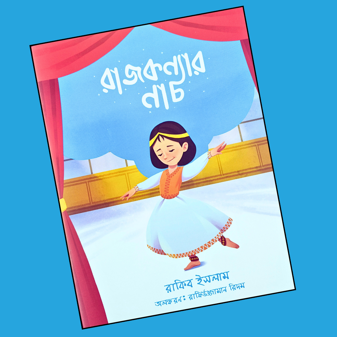রাজকন্যার নাচ cover