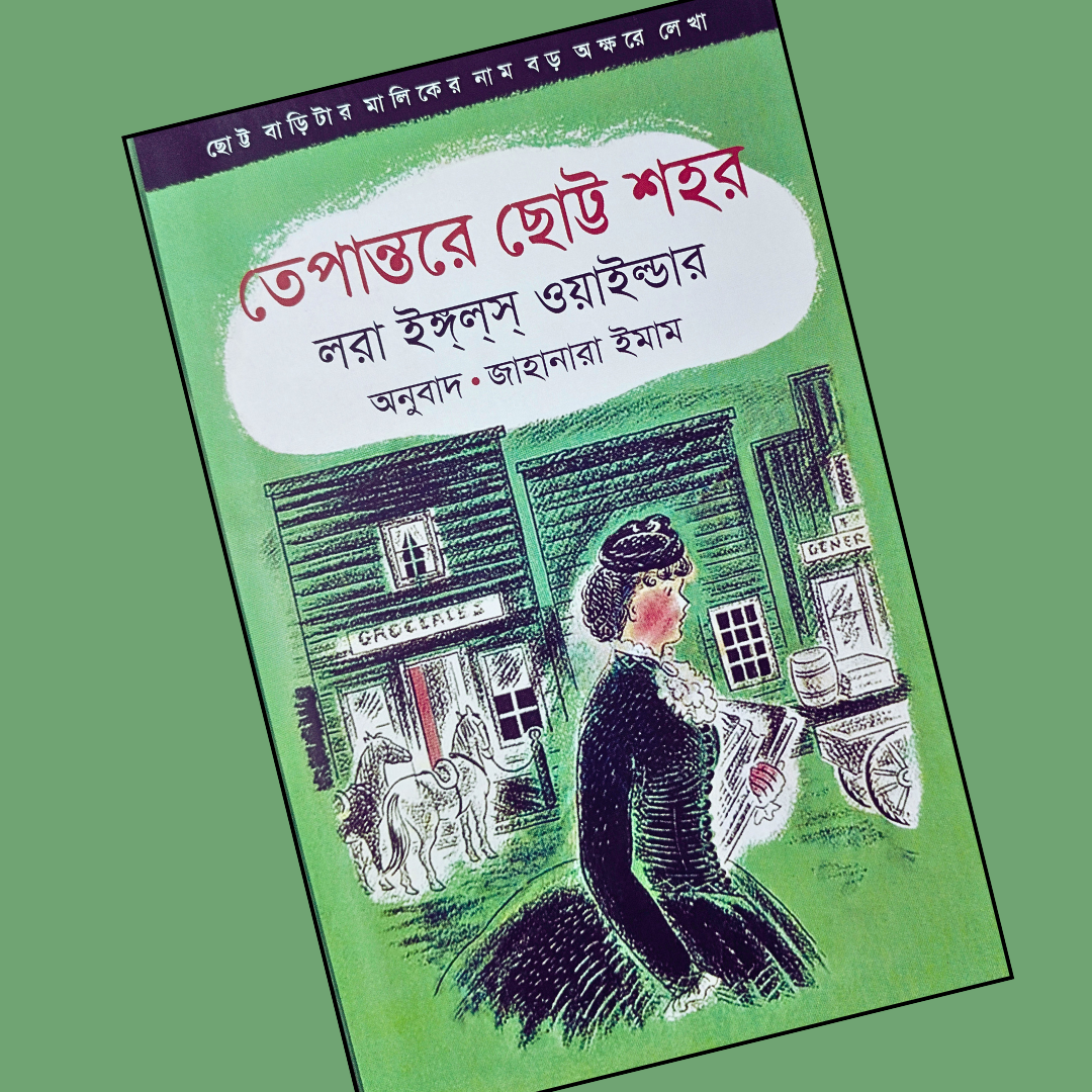 তেপান্তরে ছোট্ট শহর cover