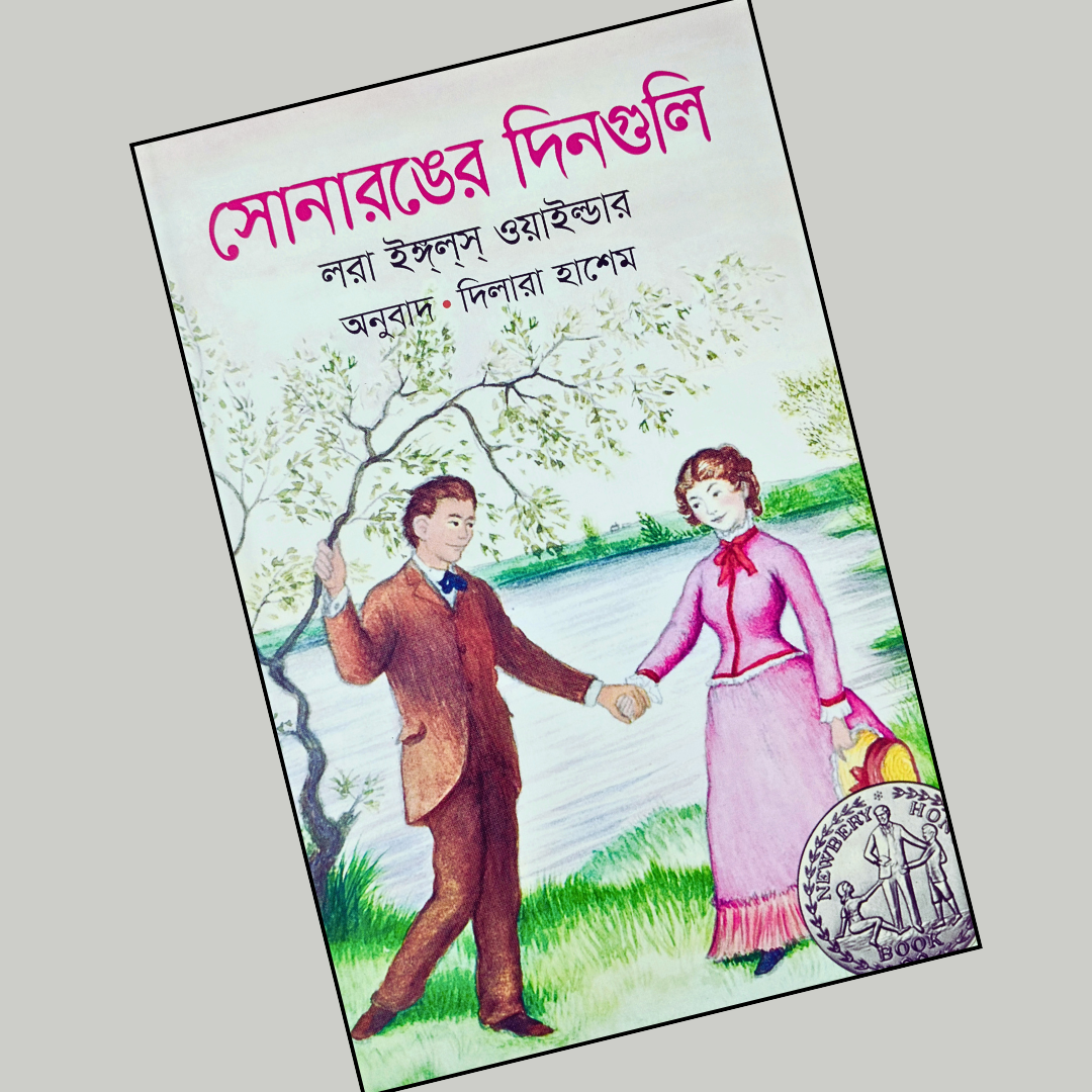 সোনারঙের দিনগুলি cover