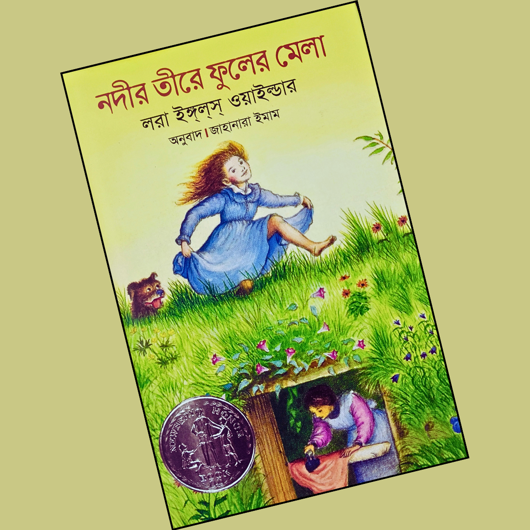 নদীর তীরে ফুলের মেলা cover
