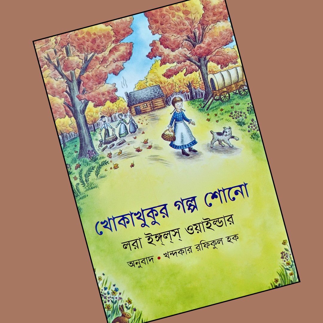 খোকাখুকুর গল্প cover