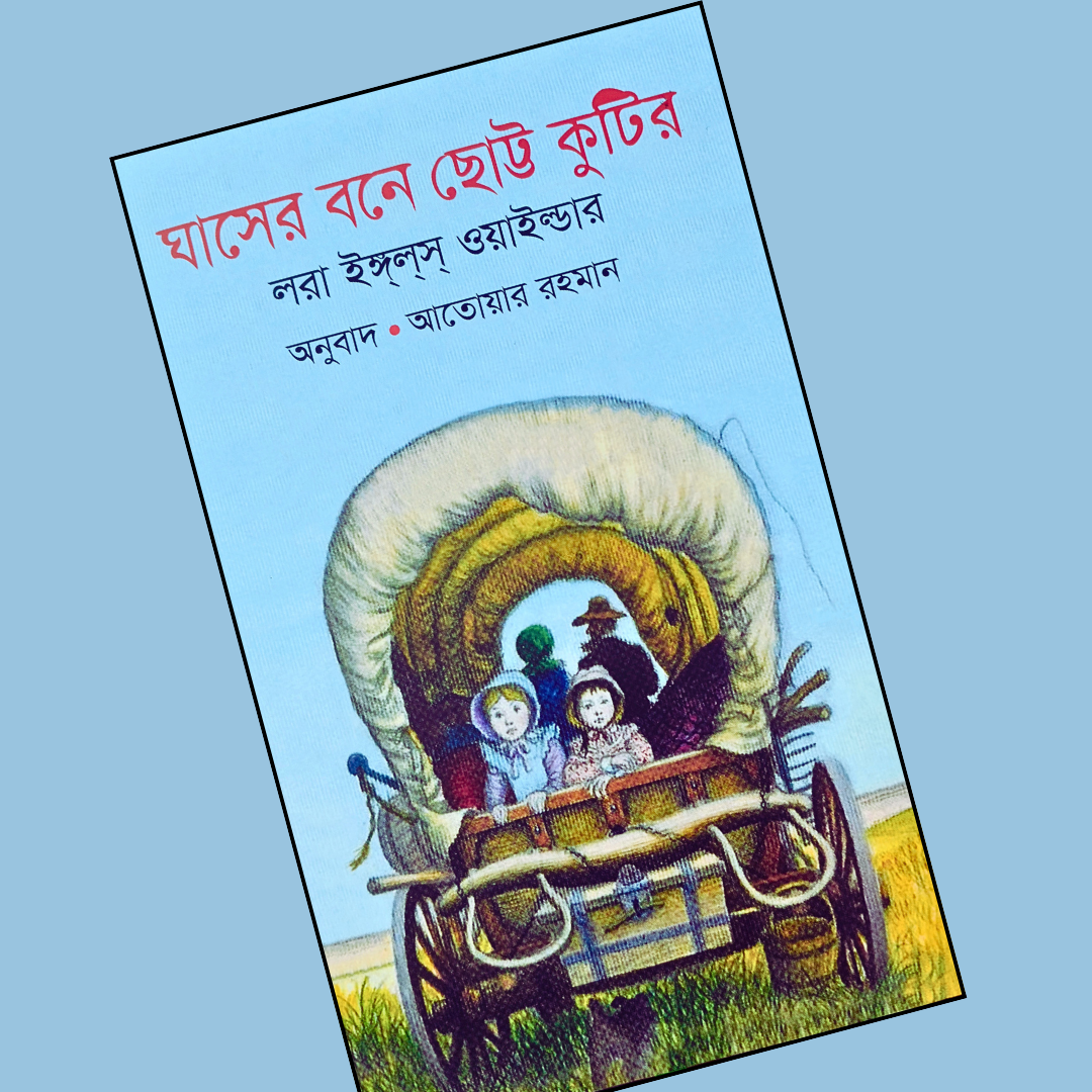 ঘাসের বনে ছোট্ট কুটির cover