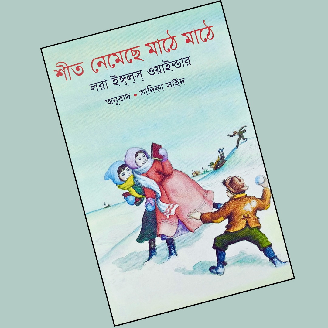 শীত নেমেছে মাঠে মাঠে  cover