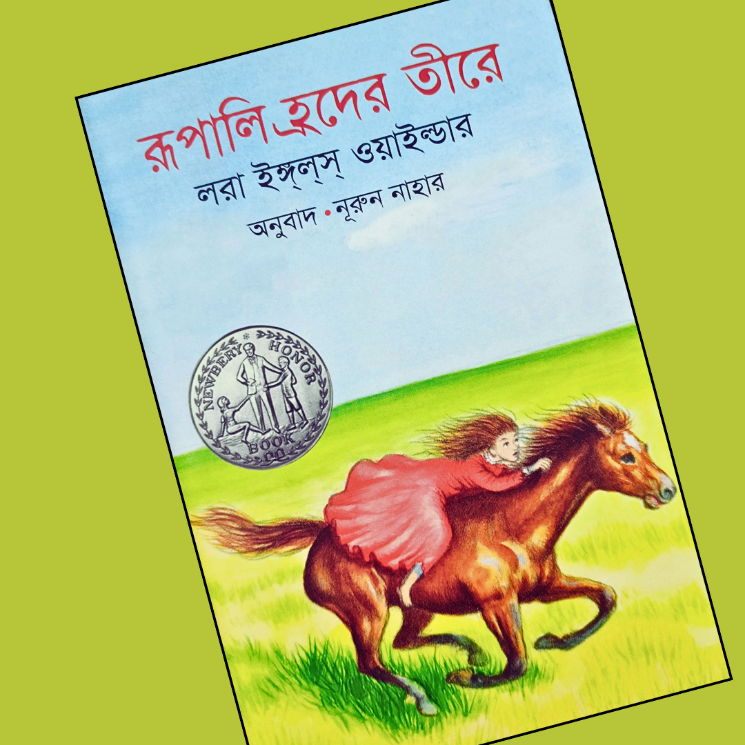 রূপালি হ্রদের তীরে  cover