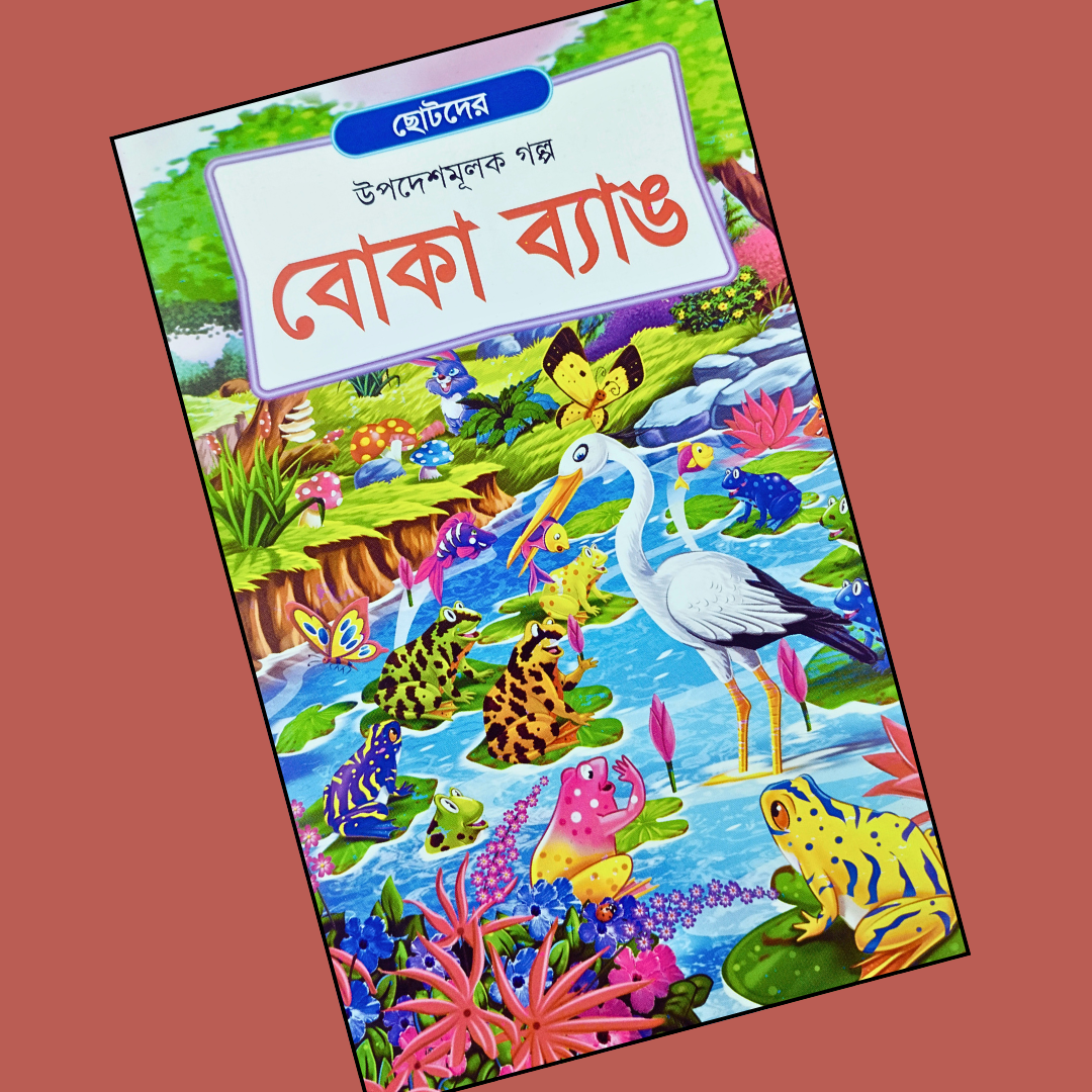 বোকা ব্যাঙ cover