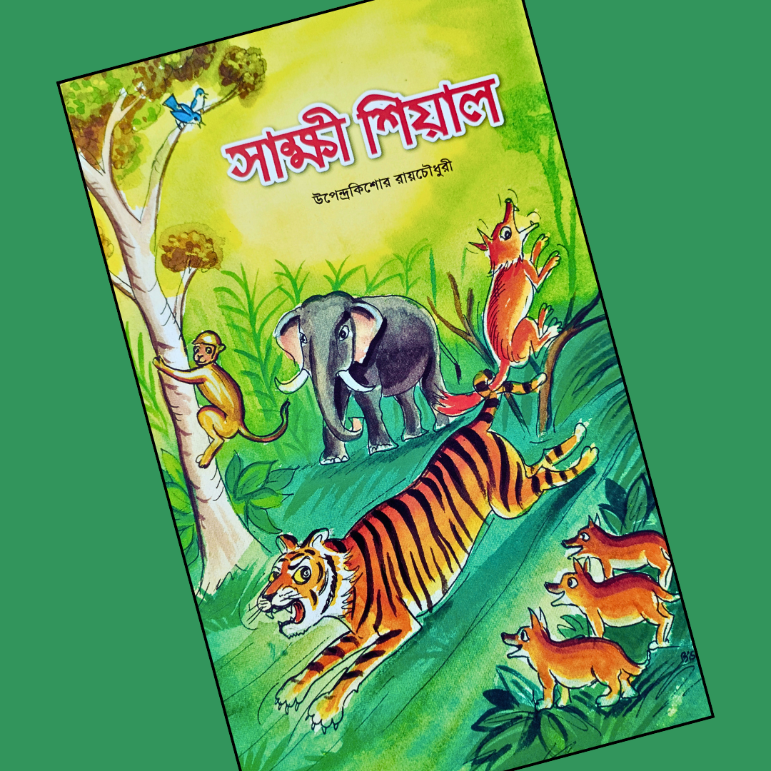 সাক্ষী শিয়াল cover