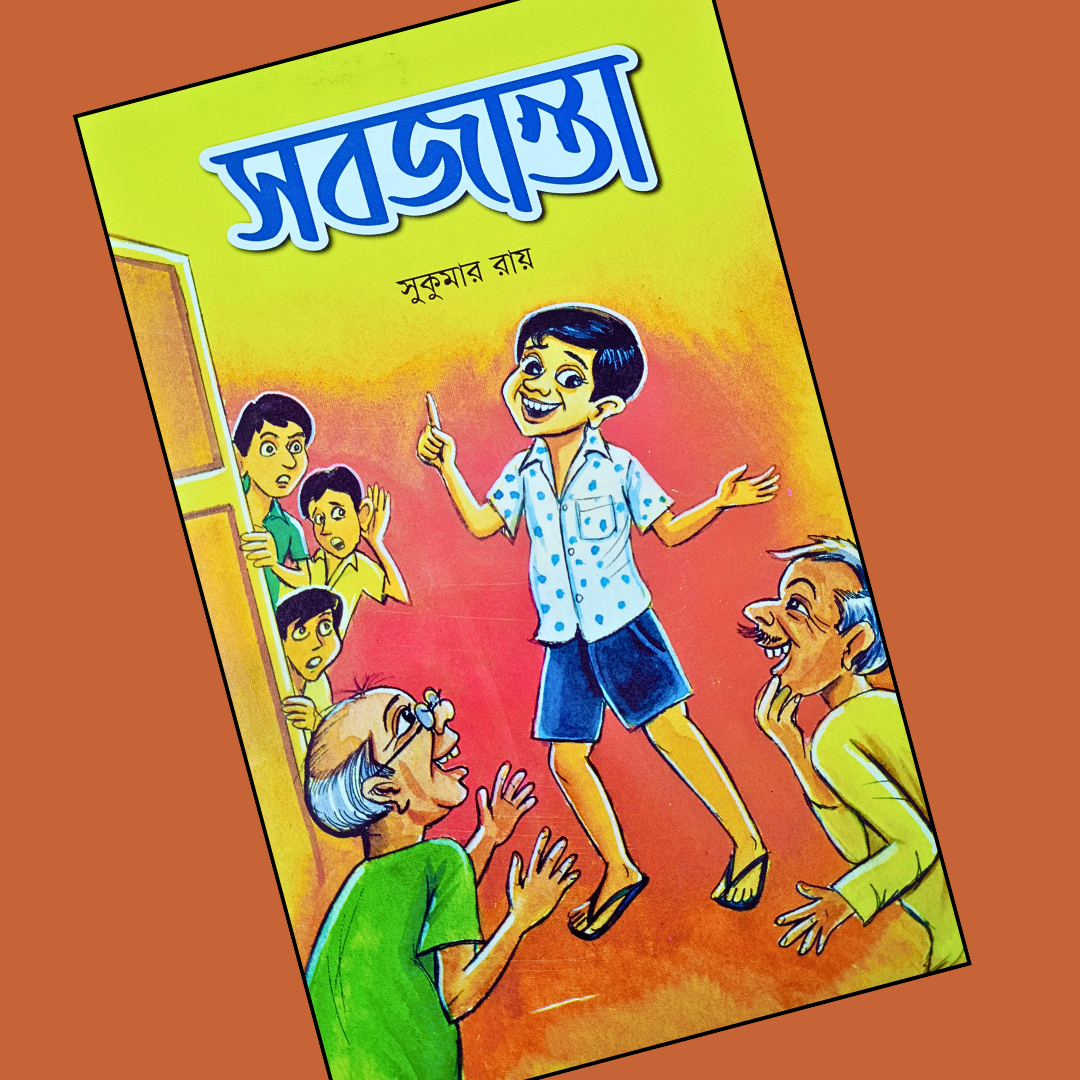 সবজান্তা cover