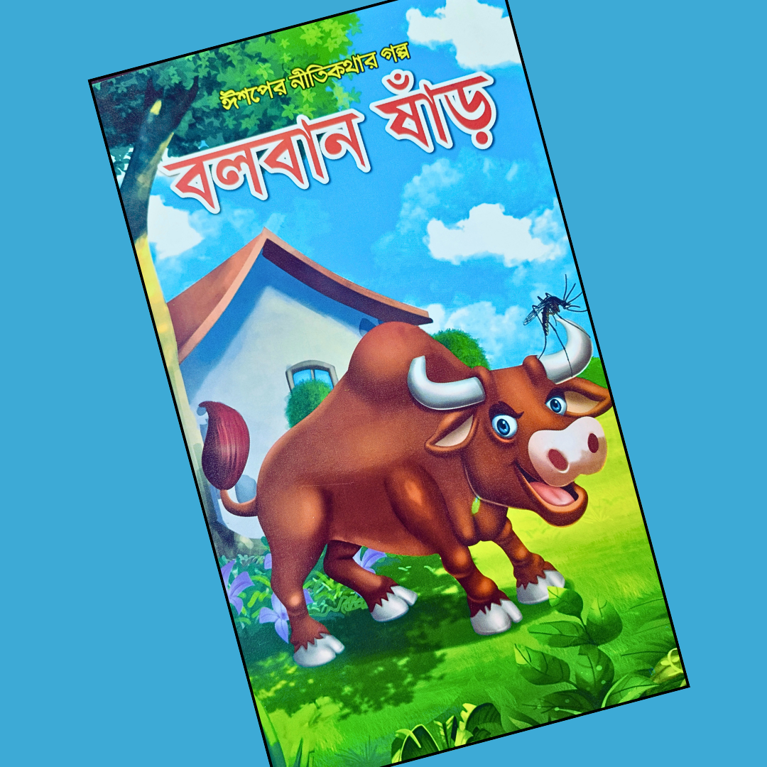 বলবান ষাঁড় cover
