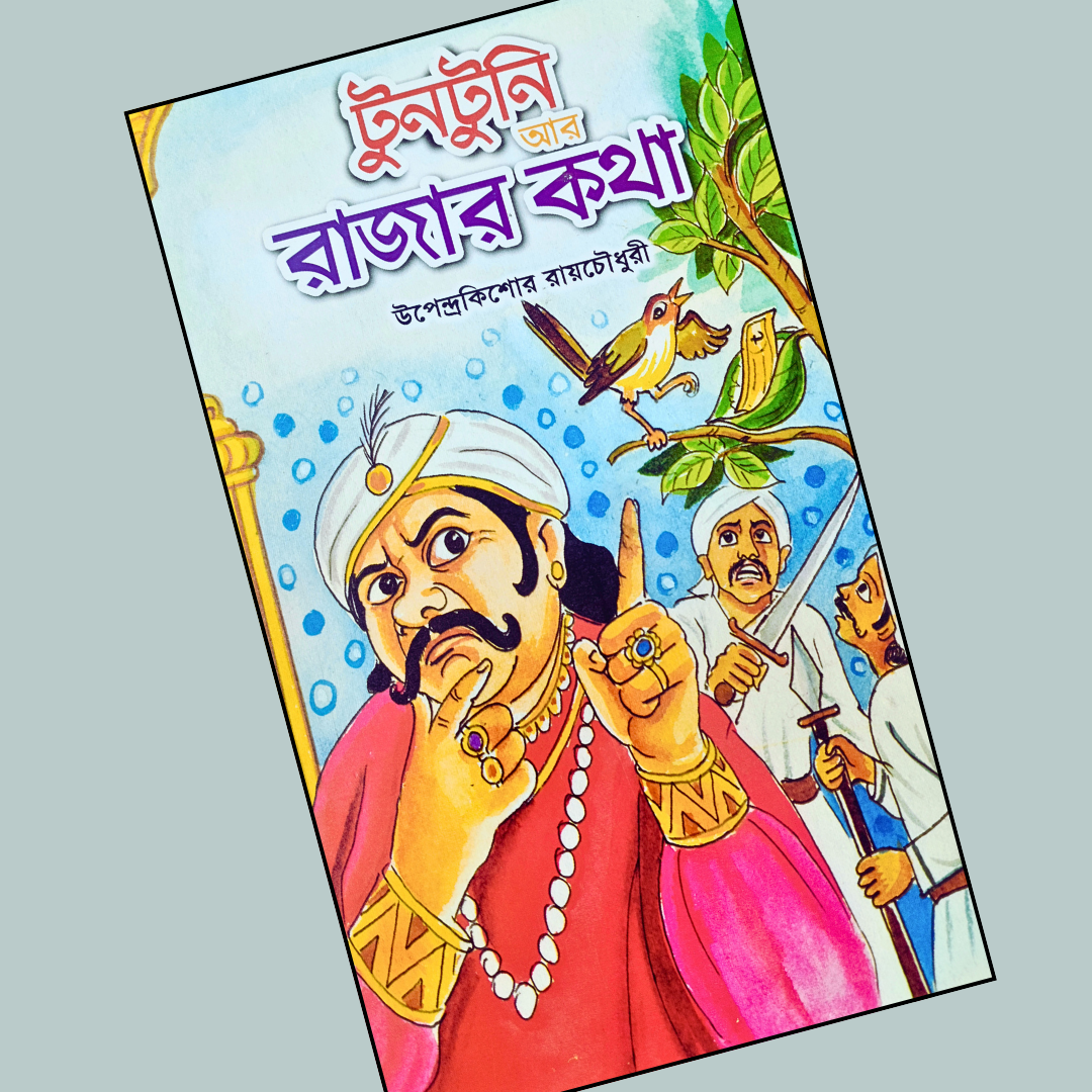 টুনটুনি আর রাজার কথা cover